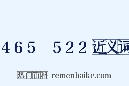 465～522近义词是什么意思的图片